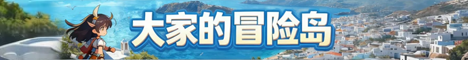 大家的岛