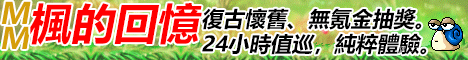 MM楓的回憶
